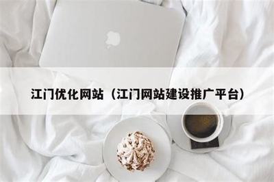 江門網站排行優化新上映_江門教師工資高還是湛江(2025年02月搶先看)