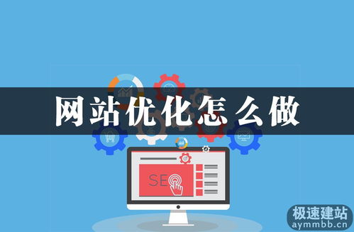 網站優化怎么做宣傳效果達到最佳