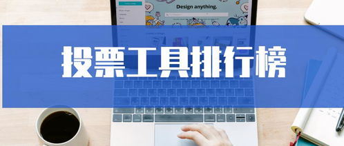 精品 投票平臺排行,幫你策劃漲粉活動