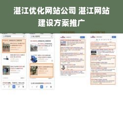 湛江優(yōu)化網(wǎng)站公司 湛江網(wǎng)站建設(shè)方案推廣