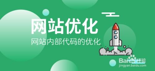 做網站優化包含了哪些優化內容